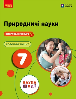 Паперова книга «Природничі науки. 7 клас. Робочий зошит», авторів Юлія Мандренко, Юлія Омелянчук, Лариса Романишин - фото №1 - мініатюра
