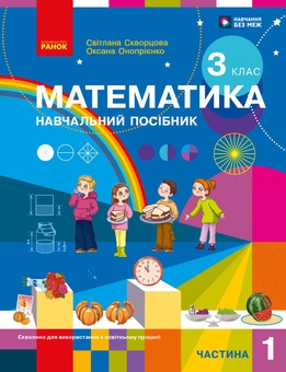 Бумажная книга «Математика. Навчальний посібник для 3 класу ЗЗСО. У 3-х частинах. Частина 1», авторов Оксана Оноприенко, Светлана Скворцова - фото №1 - миниатюра