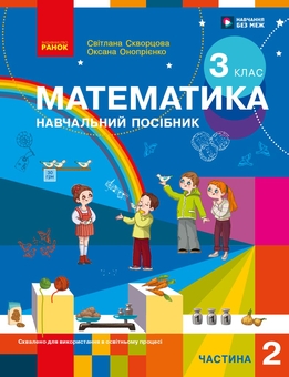 Бумажная книга «Математика. Навчальний посібник для 3 класу ЗЗСО. У 3-х частинах. Частина 2», авторов Оксана Оноприенко, Светлана Скворцова - фото №1 - миниатюра