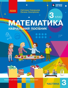 Бумажная книга «Математика. Навчальний посібник для 3 класу ЗЗСО. У 3-х частинах. Частина 3», авторов Оксана Оноприенко, Светлана Скворцова - фото №1 - миниатюра