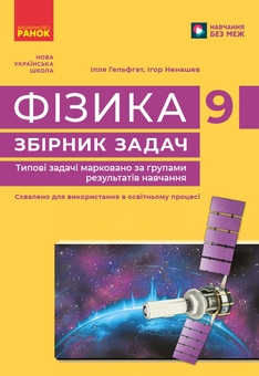 Бумажная книга «Фізика. 9 клас. Збірник задач», авторов Илья Гельфгат, Игорь Ненашев - фото №1 - миниатюра
