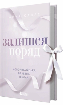 Бумажная книга «Залишся поряд. Новоанглійська балетна школа», автор Анна Савас - фото №3 - миниатюра