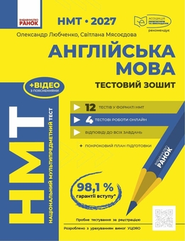 Паперова книга «НМТ 2027 Англійська мова. Тестовий зошит», авторів Олександр Любченко, Світлана Мясоєдова - фото №1 - мініатюра