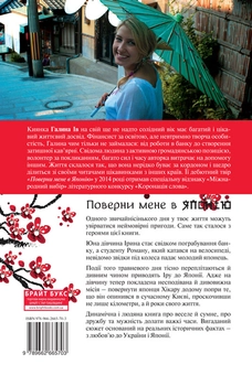 Паперова книга «Поверни мене в Японію», автор Галина Ів - фото №6 - мініатюра