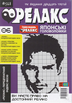 Бумажная книга «Журнал Релакс. Японські головоломки. №566-576 (комплект із 10 книг)» - фото №5 - миниатюра