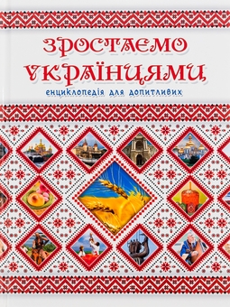Бумажная книга «Зростаємо українцями» - фото №1 - миниатюра