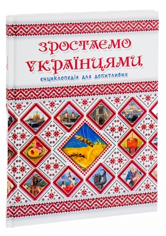 Бумажная книга «Зростаємо українцями» - фото №5 - миниатюра