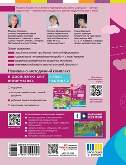 Бумажная книга «Я досліджую світ. Інформатика. Робочий зошит. 2 клас», авторов Марина Корниенко, Светлана Крамаровская, Ирина Зарецкая - фото №2 - миниатюра