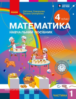 Паперова книга «Математика. Навчальний посібник для 4 класу (у 3-х частинах). Частина 1», авторів Світлана Скворцова, Оксана Онопрієнко - фото №1 - мініатюра