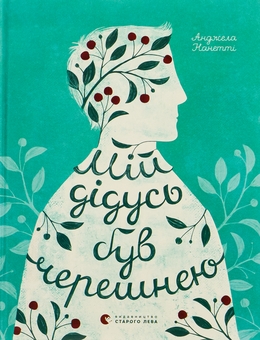 Паперова книга «Мій дідусь був черешнею», автор Анджела Нанетті - фото №1 - мініатюра