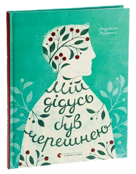 Паперова книга «Мій дідусь був черешнею», автор Анджела Нанетті - фото №3 - мініатюра