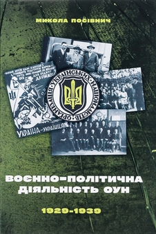 Бумажная книга «Воєнно-політична діяльність ОУН в 1929–1939 роках», автор Николай Посивнич - фото №1 - миниатюра