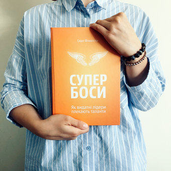 Паперова книга «Супербоси», автор Сідні Фінкельштейн - фото №4 - мініатюра
