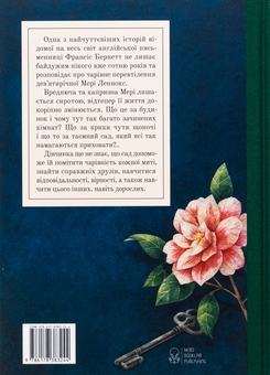 Бумажная книга «Таємний сад», автор Фрэнсис Бернетт - фото №2 - миниатюра