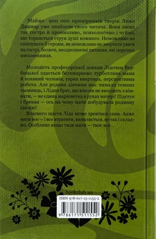Бумажная книга «Мати все», автор Люко Дашвар - фото №2 - миниатюра