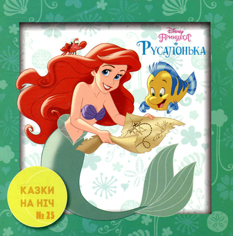 Бумажная книга «Казки на ніч. Випуск 25. Принцеса. Русалонька» - фото №1 - миниатюра