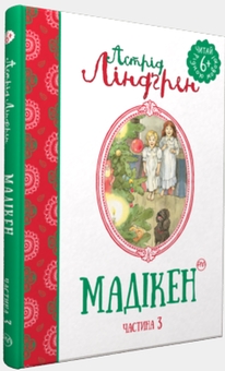 Бумажная книга «Мадікен. Частина 3», автор Астрид Линдгрен - фото №1 - миниатюра