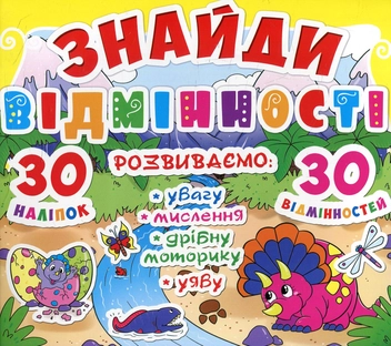 Бумажная книга «Знайди відмінності. 30 наліпок. 30 відмінностей. 82-7» - фото №1 - миниатюра