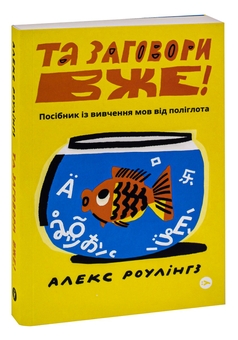 Паперова книга «Та заговори вже! Посібник із вивчення мов від поліглота», автор Алекс Роулінгс - фото №3 - мініатюра