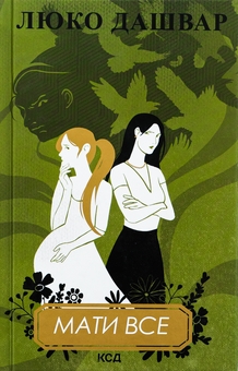 Бумажная книга «Мати все», автор Люко Дашвар - фото №1 - миниатюра