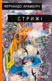 Бумажная книга «Стрижі», автор Фернандо Арамбуру - фото №1 - миниатюра