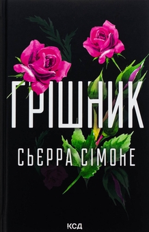 Бумажная книга «Грішник. Книга 2», автор Сьерра Симоне - фото №1 - миниатюра