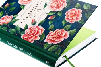 Бумажная книга «Таємний сад», автор Фрэнсис Бернетт - фото №4 - миниатюра