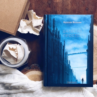 Паперова книга «Далекий простір», автор Ярослав Мельник - фото №3 - мініатюра