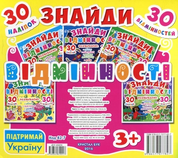 Бумажная книга «Знайди відмінності. 30 наліпок. 30 відмінностей. 82-7» - фото №2 - миниатюра
