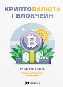 Паперова книга «Криптовалюта і блокчейн. Збірник самарі + аудіокнижка» - фото №1 - мініатюра
