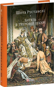 Бумажная книга «Витязь в тигровій шкурі», автор Шота Руставели - фото №3 - миниатюра