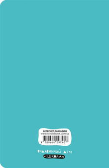 Бумажная книга «Блокнот-мотиватор. М'ятна обкладинка. Для всіх і кожного (без конверту та наліпок)», авторов Василий Федиенко, Наталья Зотова, Аглая Ногина - фото №2 - миниатюра