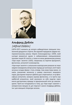 Бумажная книга «Гори моря і велетні», автор Альфред Деблин - фото №2 - миниатюра