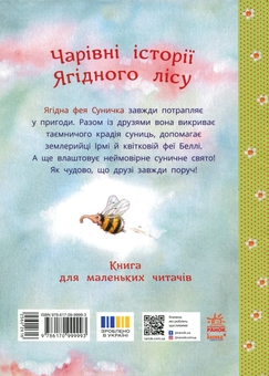 Бумажная книга «Чарівні історії Ягідного лісу», автор Штефани Дале - фото №3 - миниатюра