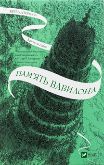 Бумажная книга «Крізь дзеркала. Книга 3. Пам'ять Вавилона», автор Кристель Дабос - фото №1 - миниатюра