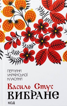 Бумажная книга «Василь Стус. Вибране», автор Василий Стус - фото №1 - миниатюра