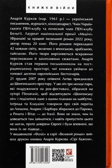 Бумажная книга «Шенгенська історія. Литовський роман», автор Андрей Курков - фото №2 - миниатюра