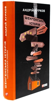 Бумажная книга «Шенгенська історія. Литовський роман», автор Андрей Курков - фото №3 - миниатюра