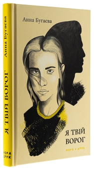 Бумажная книга «Я твій ворог», автор Анна Бугаева - фото №3 - миниатюра