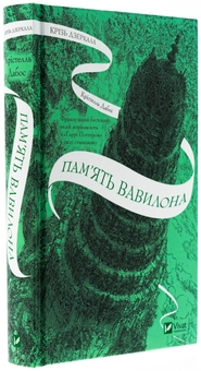 Бумажная книга «Крізь дзеркала. Книга 3. Пам'ять Вавилона», автор Кристель Дабос - фото №3 - миниатюра