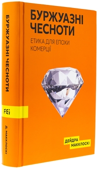 Бумажная книга «Буржуазні чесноти», автор Дейдра Нансен Макклоски - фото №3 - миниатюра
