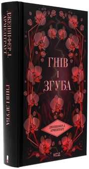 Бумажная книга «Гнів і згуба. Книга 2», автор Дженнифер Л. Арментраут - фото №3 - миниатюра