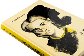 Бумажная книга «Я твій ворог», автор Анна Бугаева - фото №4 - миниатюра