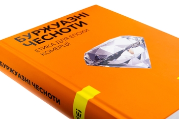 Бумажная книга «Буржуазні чесноти», автор Дейдра Нансен Макклоски - фото №4 - миниатюра
