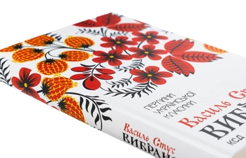 Бумажная книга «Василь Стус. Вибране», автор Василий Стус - фото №4 - миниатюра