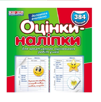 Бумажная книга «Оцінки - наліпки (зелений)» - фото №2 - миниатюра
