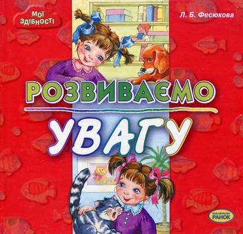 Бумажная книга «Розвиваємо увагу», автор Лариса Фесюкова - фото №2 - миниатюра