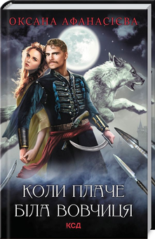 Бумажная книга «Коли плаче біла вовчиця», автор Оксана Афанасиева - фото №1 - миниатюра
