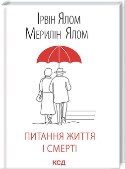 Бумажная книга «Ірвін Ялом (комплект із 5 книг)», автор Ирвин Ялом - фото №4 - миниатюра