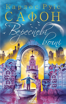 Бумажная «Вересневі вогні. Книга 3», автора Карлос Руис Сафон– фото №1